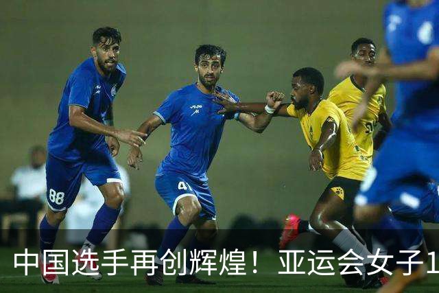 中国选手再创辉煌！亚运会女子100米自由泳赛场包揽三甲